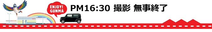 撮影無事終了